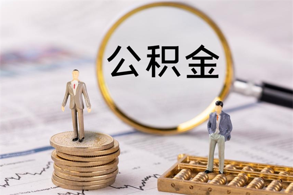 河间辞职了公积金取（辞职了取出公积金）