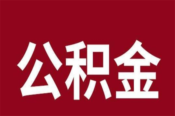 河间公积金怎么提不出来了呢（公积金为啥提取不出来）