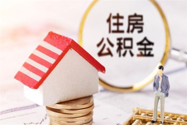 河间离职多久公积金能取出来（离职公积金多久可以全部提取吗）