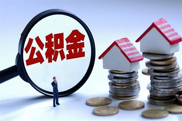 河间离职公积金可以取钱吗（离职了,公积金可以取现金吗）