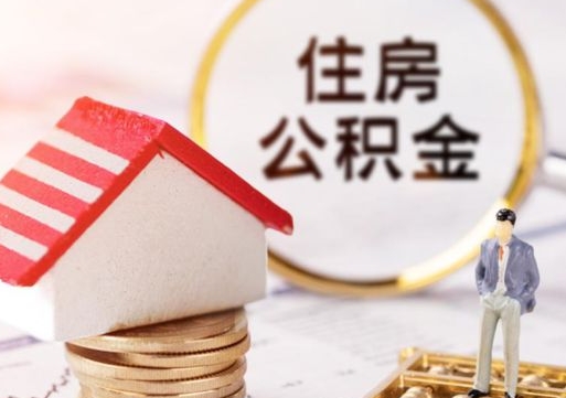 河间离职取公积金（离职取住房公积金）