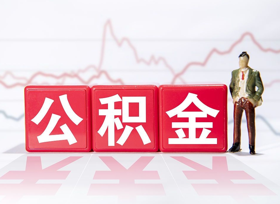 河间辞职了能取出公积金吗（辞职了能把公积金取出来吗）