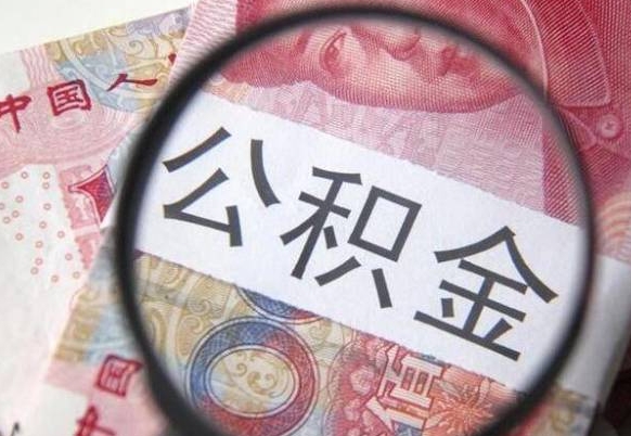 河间住房公积金提（2020住房公积金提取条件流程文库）