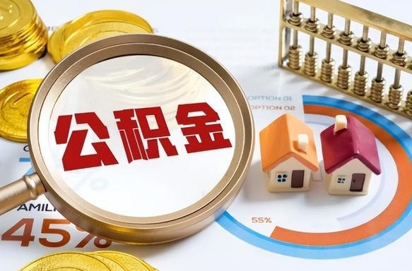 河间公积金的取办理（取住房公积金流程）