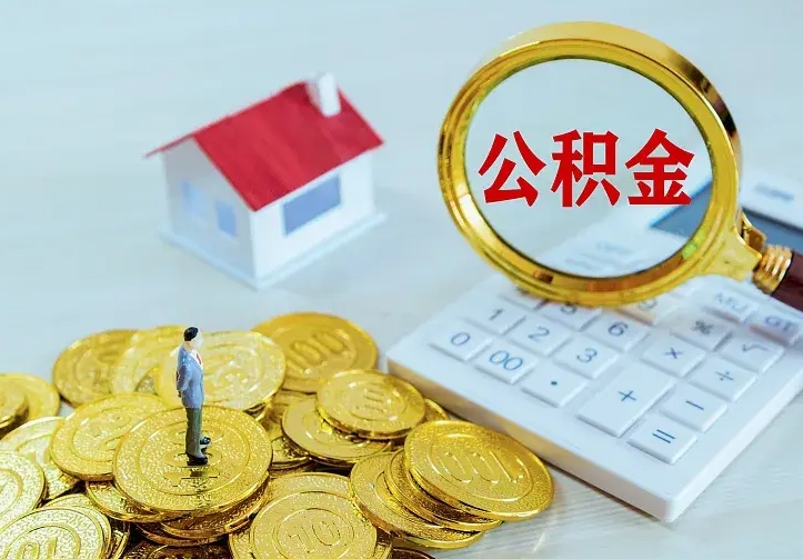 河间公积金提出来用了有什么影响（公积金提出来会怎样）