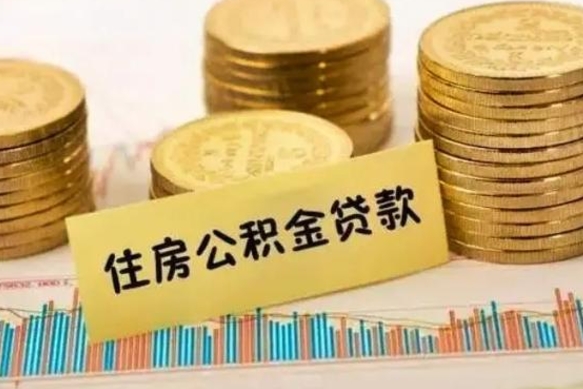 河间离职后取住房公积金需要什么手续（离职后取住房公积金需要哪些资料）