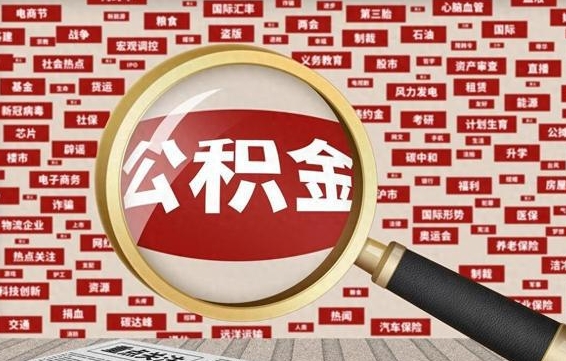 河间辞职了公积金取（辞职了取出公积金）