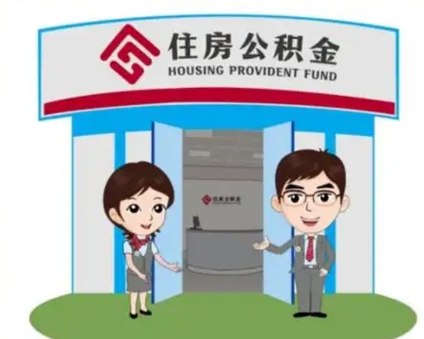 河间离职多久公积金能取出来（离职公积金多久可以全部提取吗）